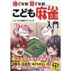 強くなる！賢くなる！こども麻雀入門