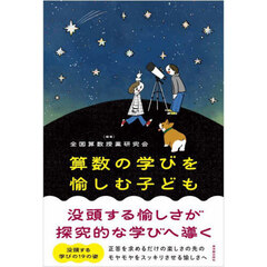 算数の学びを愉しむ子ども　没頭する愉しさが探究的な学びへ導く