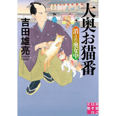 大奥お猫番　〔２〕　消えた奥女中