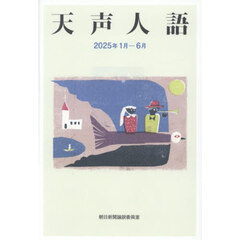 天声人語　２０２５年１月－６月