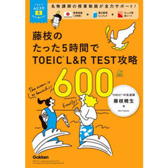 藤枝のたった５時間でＴＯＥＩＣ　Ｌ＆Ｒ　ＴＥＳＴ攻略６００点