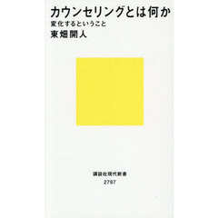カウンセリングとは何か　変化するということ
