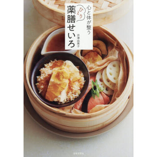 心と体が整うひとり薬膳せいろ せいろひとつの食養生レシピ59 通販