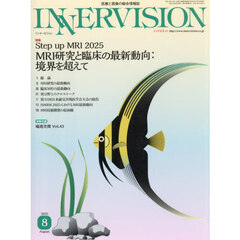 ＩＮＮＥＲＶＩＳＩＯＮ　医療と画像の総合情報誌　第４０巻第８号（２０２５ＡＵＧＵＳＴ）