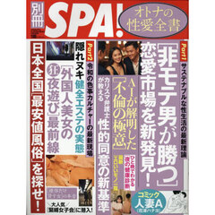 別冊ＳＰＡ！　オトナの性愛全書