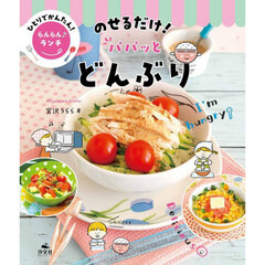 ひとりでかんたん！らんらん♪ランチ　〔１〕　のせるだけ！パパッとどんぶり
