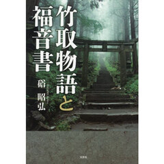 竹取物語と福音書