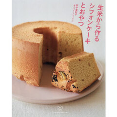 生米から作るシフォンケーキとおやつ