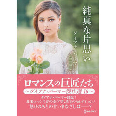 純真な片思い　ダイアナ・パーマー傑作選　１６