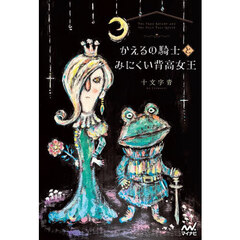 かえるの騎士とみにくい背高女王