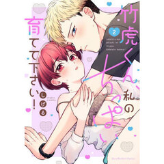 竹虎くん、私のちっぱい育てて下さい！　２