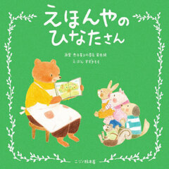 えほんやのひなたさん