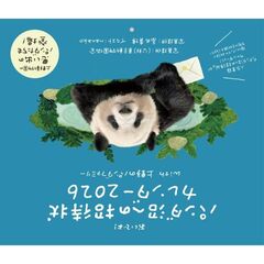 パンダ沼への招待状カレンダー２０２６