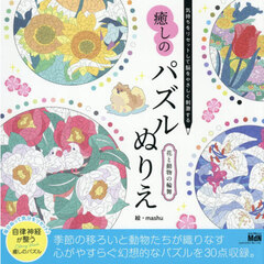 癒しのパズルぬりえ花と動物の輪舞　気持ちをリセットして脳をやさしく刺激する