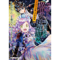 デスマーチからはじまる異世界狂想曲　１９　イラスト集つき特装版