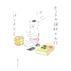 きょうの猫村さん 11