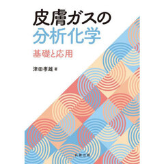 皮膚ガスの分析化学　基礎と応用