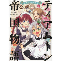 ティアムーン帝国物語～従者たちのお茶会～　２