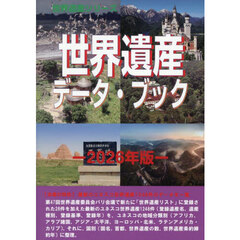 世界遺産データ・ブック　２０２６年版