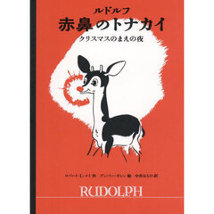 ルドルフ赤鼻のトナカイ　クリスマスのまえの夜