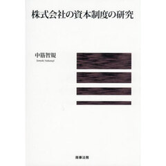 株式会社の資本制度の研究