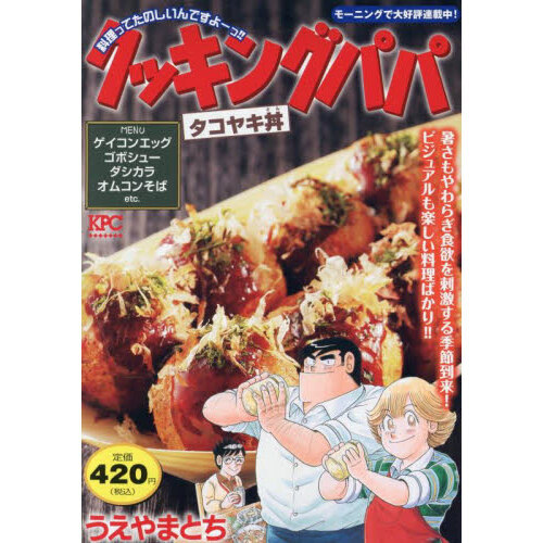 クッキングパパ タコヤキ丼