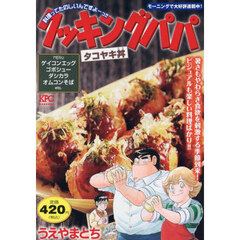 クッキングパパ　タコヤキ丼