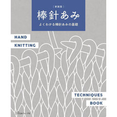 棒針あみ　よくわかる棒針あみの基礎　新装版
