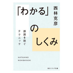 「わかる」のしくみ　誤読を防ぐテクニック