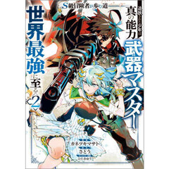 Ｓ級冒険者が歩む道　追放された少年は真の能力『武器マスター』で世界最強に至る　２　コミック