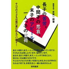 長子の苦労。中間子の悲哀。末子のアピール。一人っ子の重荷　すべての子どもは親の愛に飢えています！