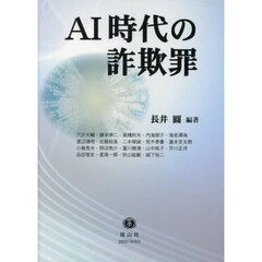 ＡＩ時代の詐欺罪