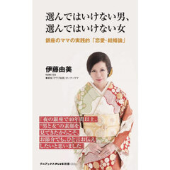 選んではいけない男、選んではいけない女　銀座のママの実践的「恋愛・結婚論」