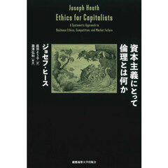 資本主義にとって倫理とは何か