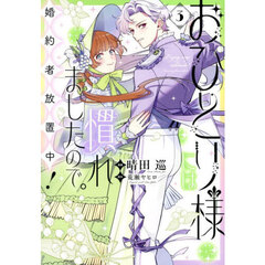 おひとり様には慣れましたので。婚約者放置中！　３