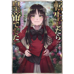 転生したら皇帝でした～生まれながらの皇帝はこの先生き残れるか～＠ＣＯＭＩＣ　６