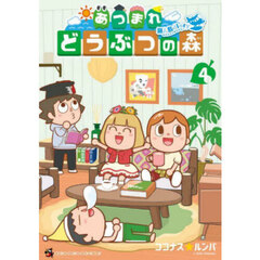 あつまれどうぶつの森～無人島Ｄｉａｒｙ～　４