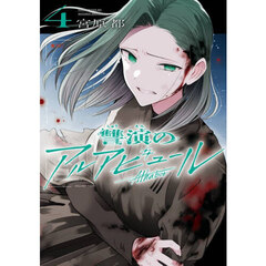 讐演のアルアビュール　４