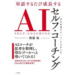 対話するたび成長する　ＡＩセルフ・コーチング