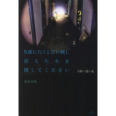 Ｓ邸に行くと言い残し消えた夫を探してください　令和ノ迷い家