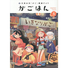がごはん　天津水市「がご」撲滅だより　５