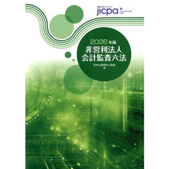 非営利法人会計監査六法　２０２６年版