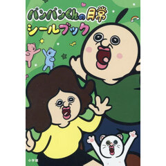 パンパンくんの日常シールブック