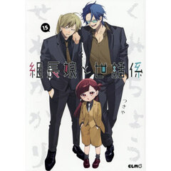 組長娘と世話係　１５