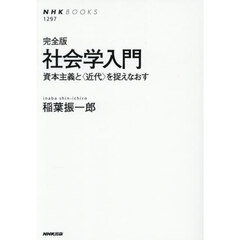 社会学入門　資本主義と〈近代〉を捉えなおす　完全版
