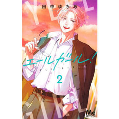 エールガール！　２