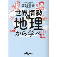 世界情勢は地理から学べ