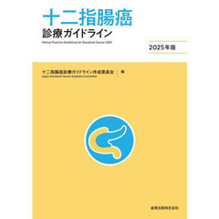 十二指腸癌診療ガイドライン　２０２５年版