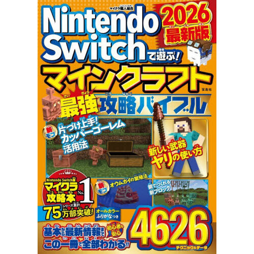 Nintendo Switchで遊ぶ！マインクラフト最強攻略