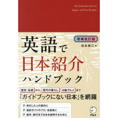 英語で日本紹介ハンドブック